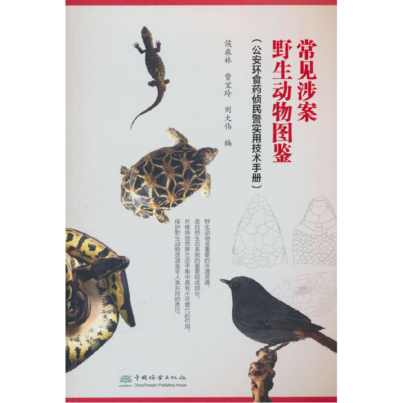 正版新书】常见涉案野生动物图鉴(公安环食药侦民警实用技术手册)