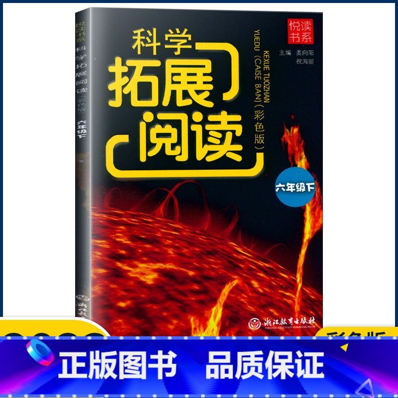 科学 六年级下 [正版]2023新版悦读书系 科学拓展阅读六年级下册/6年级下册 教科版 浙江教育出版社 小学六年级科学高清大图