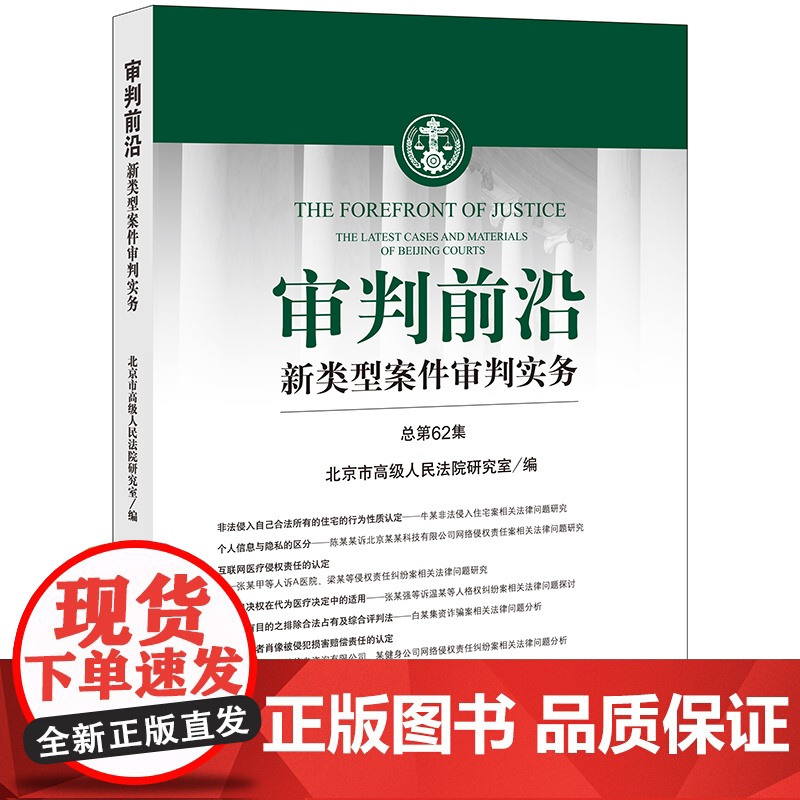 审判前沿 新类型案件审判实务(总第62集) 北京市高级人民法院研究室编 法律出版社