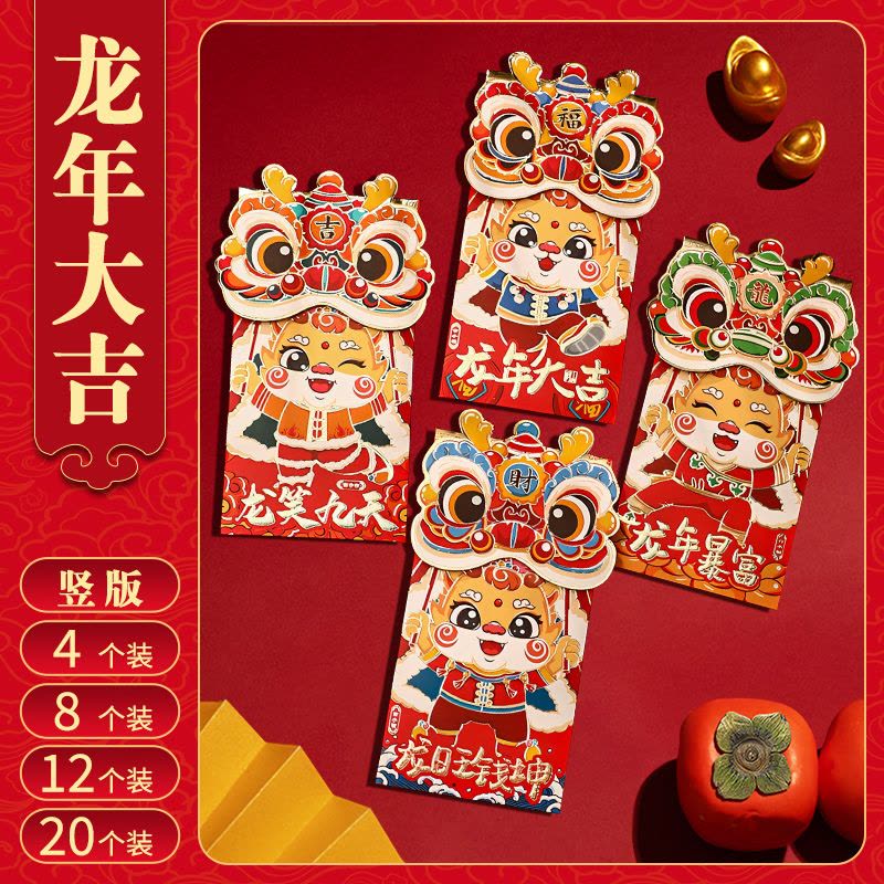 3包❤12个装-竖版『龙年大吉』 新款龙年2024新年红包袋个性创意儿童卡通可爱立体利是封过年压岁图片