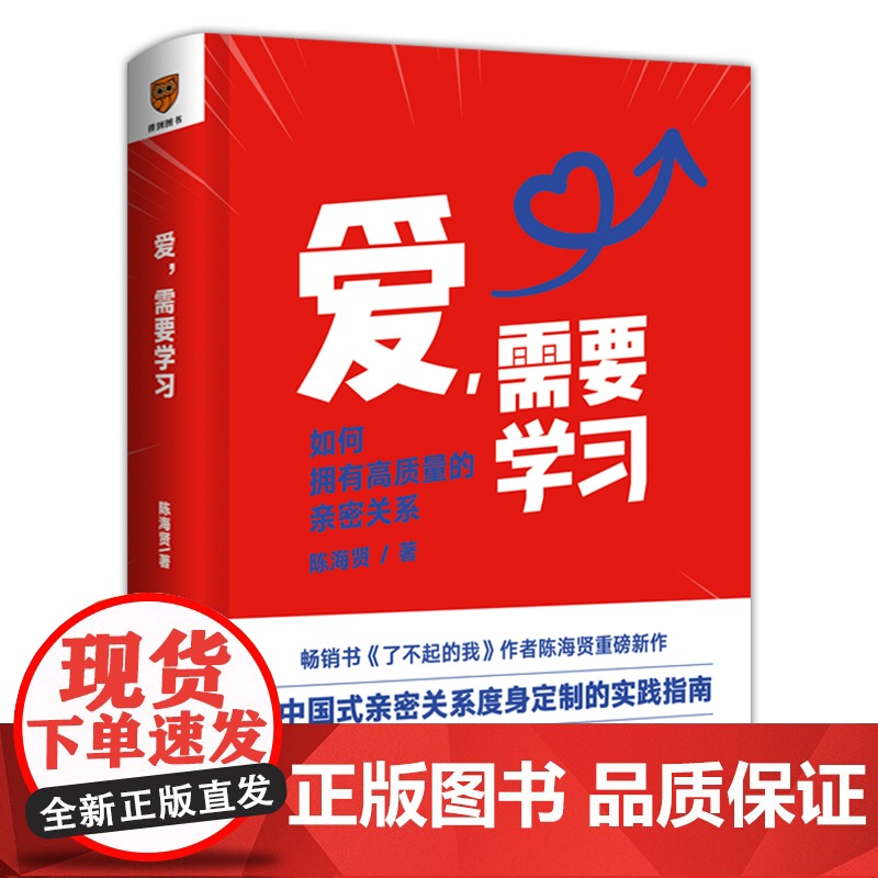 爱 需要学习 中国式亲密关系度身实践指南 心理学者陈海贤高质量亲密关系实用方法 婆媳关系婚姻两性关系 恋爱亲密关系爱情红高清大图