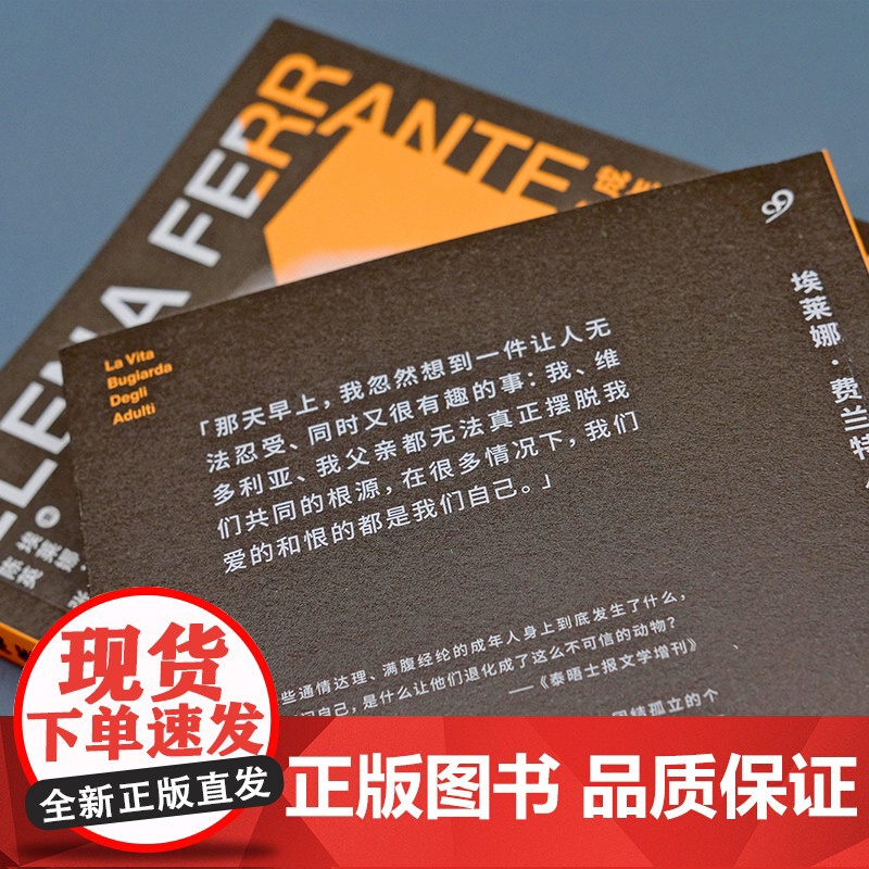 成年人的谎言生活(“那不勒斯四部曲”作者埃莱娜·费兰特新作,高清大图