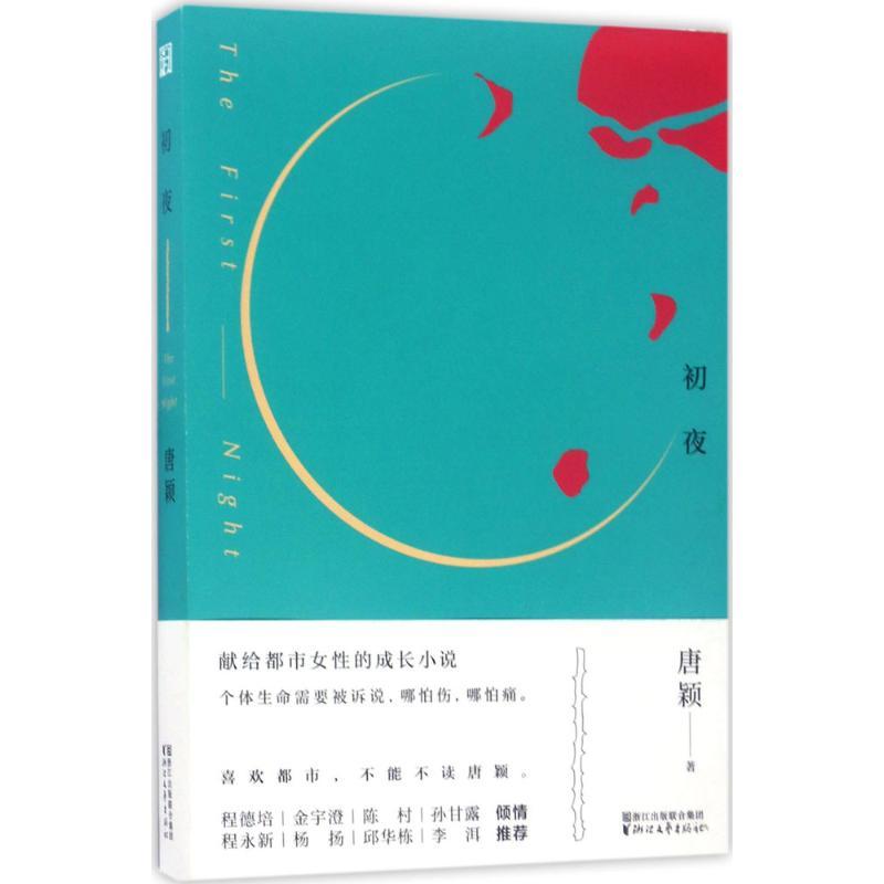 初夜 唐颖 著 文学 文轩网