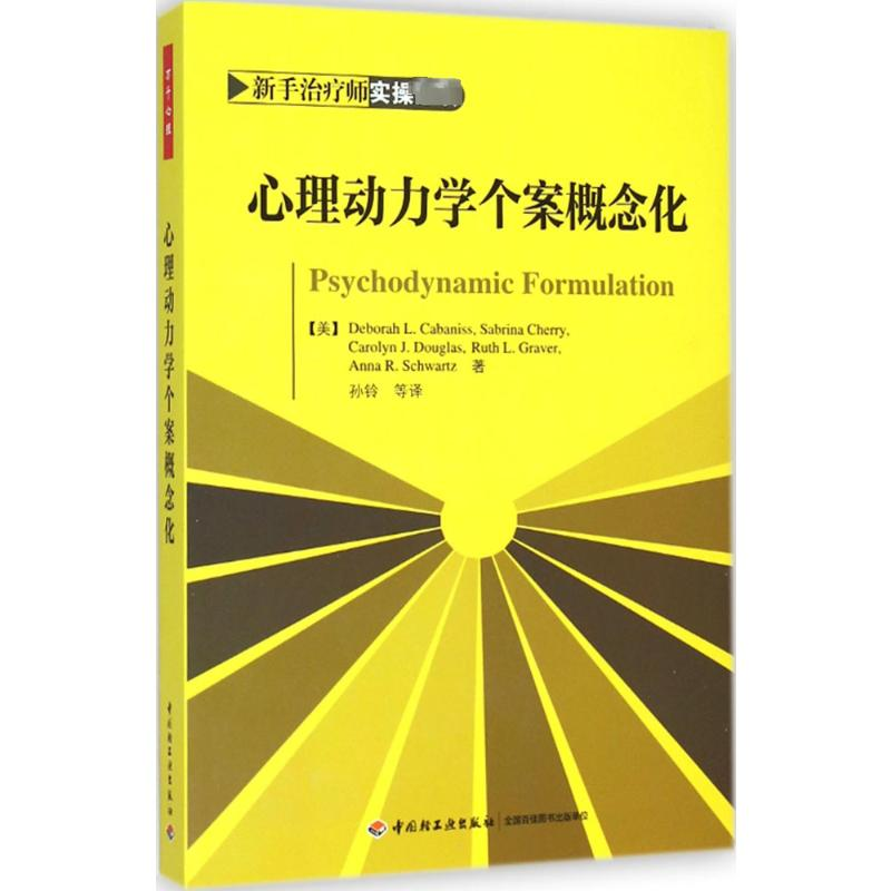 【M】心理动力学个案概念化-9787518400331