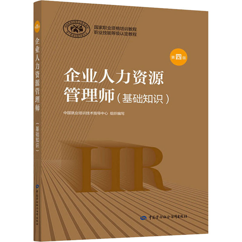 【M】企业人力资源管理师(基础知识) 第4版-9787516744840