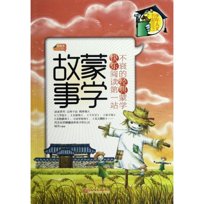 蒙学故事:导读本(上册) 杨英 少儿 文轩网
