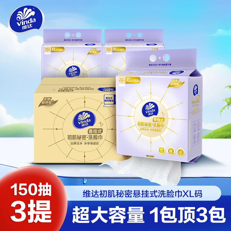 维达初肌秘密悬挂式洗脸巾XL码150抽3提共450抽 大容量可水洗加厚绵柔干湿两用一次性洁面巾擦脸巾卸妆巾