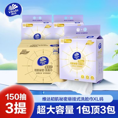 维达初肌秘密洗脸巾XL码150抽×3提