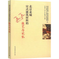 北京老城官式建筑材料的技艺与记忆