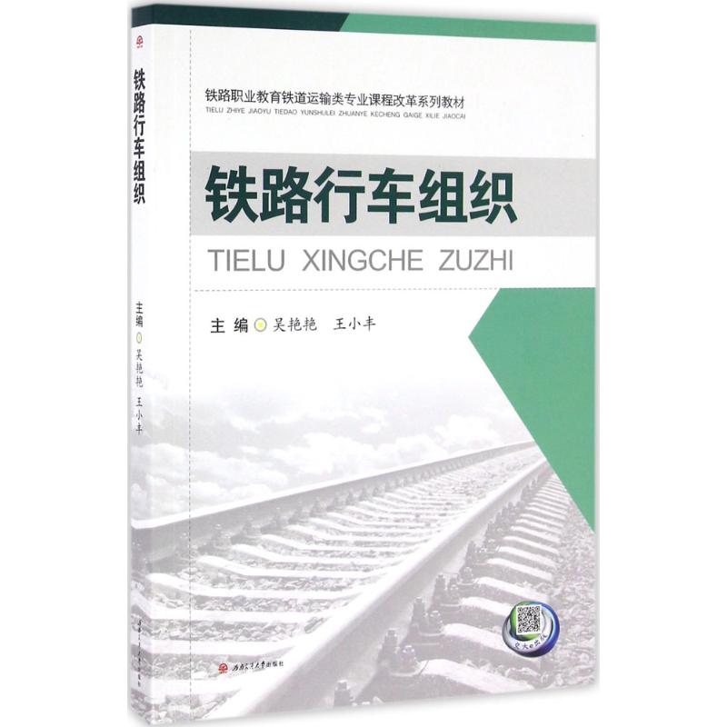 铁路行车组织高清大图