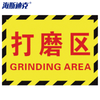 海斯迪克 工厂车间标识地贴 区域划分标志 30*22cm打磨区