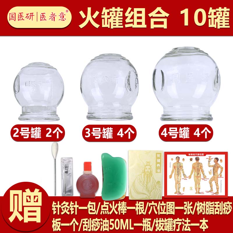 国医研医者意玻璃火罐10罐组合装 家用套装加厚中医专用美容院酒精