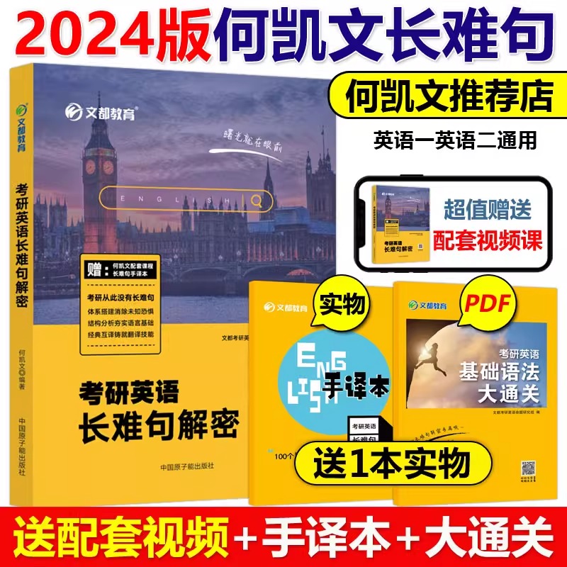 2024何凯文长难句解密 [正版]送基础语法何凯文2024考研英语长难句解密+必考词汇突破全书+阅读同源外刊时文精析高清大图