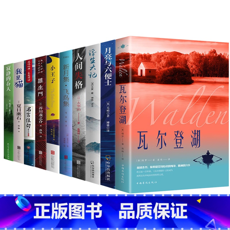 [10册]世界经典文学名著 [正版]认准瓦尔登湖 梭罗著名家全译本无删减外国现当代经典小说读物世界名著 初高中小学生高清大图