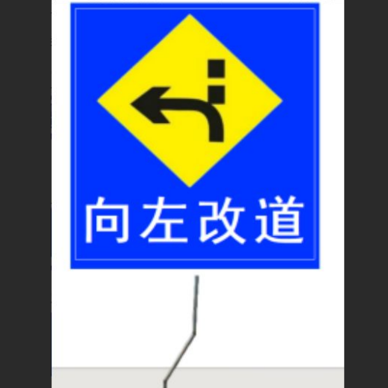 定制款向左改道标志牌道路指示牌铝板1.2*1.5m 加厚拐角立柱 单位:套高清大图