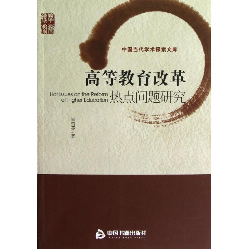 正版新书】高等教育改革热点问题研究吴绍芬9787506832427
