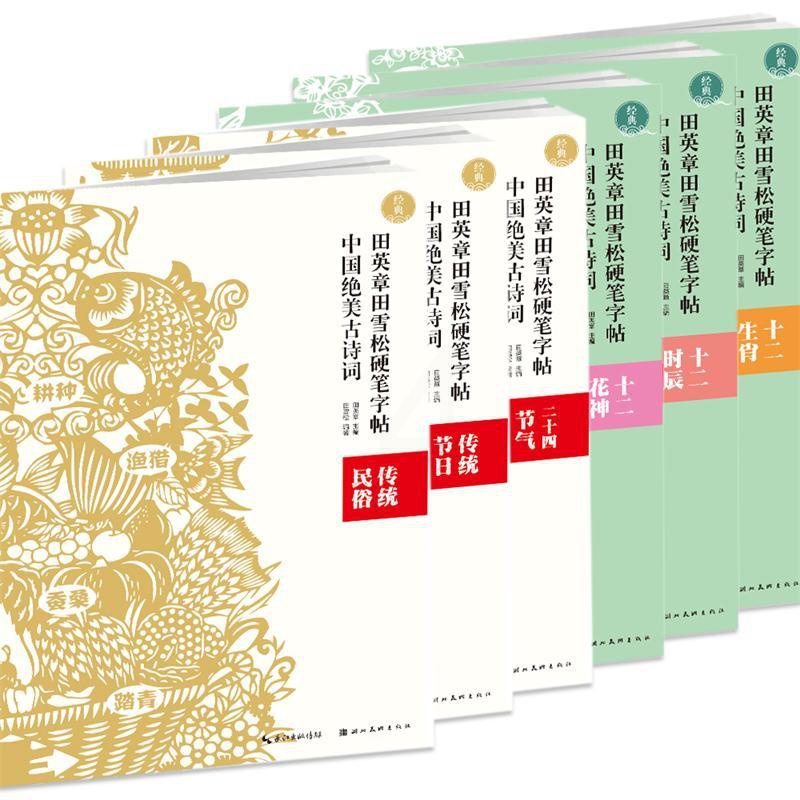 [醉染正版]中国绝美古诗词第五辑-民俗传统节日传统二十四节气十二生肖十二花神十二时辰 全六册 田英章田雪松硬笔字帖 学写高清大图