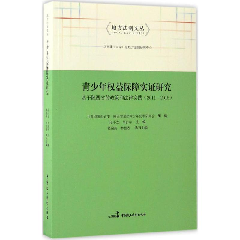 醉染图书青少年权益保障实研究9787516214497