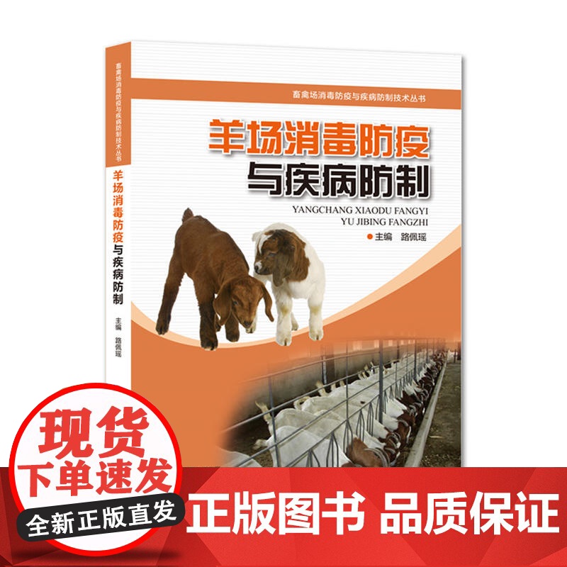 羊场消毒防疫与疾病防制高清大图