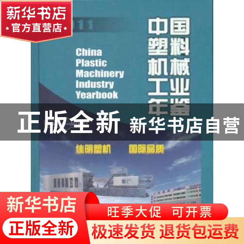 正版 中国机械工业年鉴:2011 李卫玲主编 机械工业出版社 9高清大图