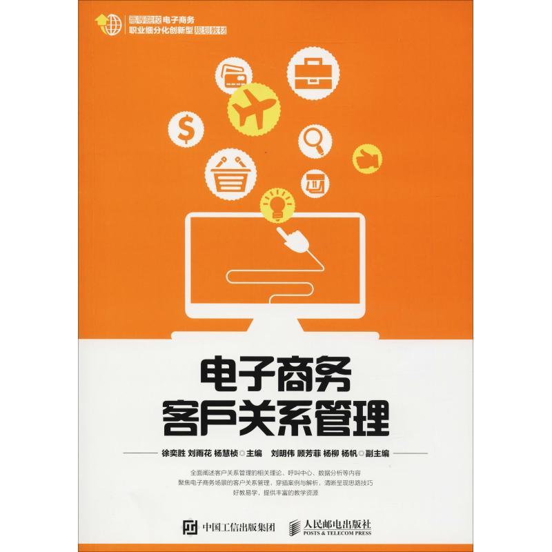 正版新书】电子商务客户关系管理徐奕胜9787115490599