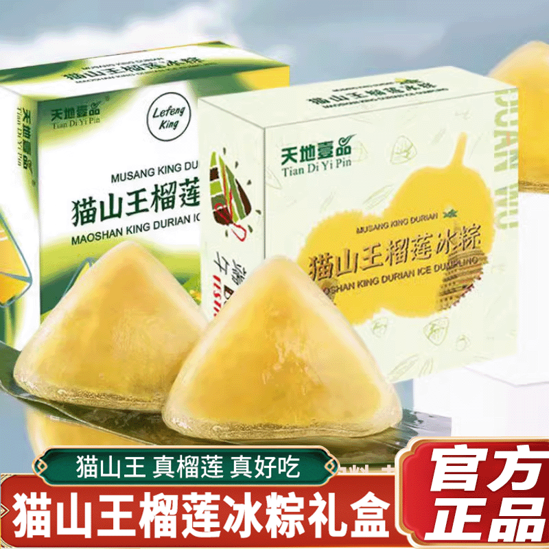 天地壹品正宗猫山王榴莲水晶冰粽330g*1盒端午过节送礼水晶星冰皮榴莲肉粽