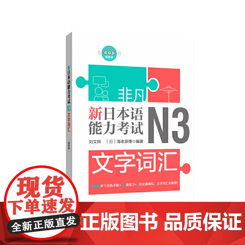 非凡.新日本语能力考试.N3文字词汇(赠音频)高清大图