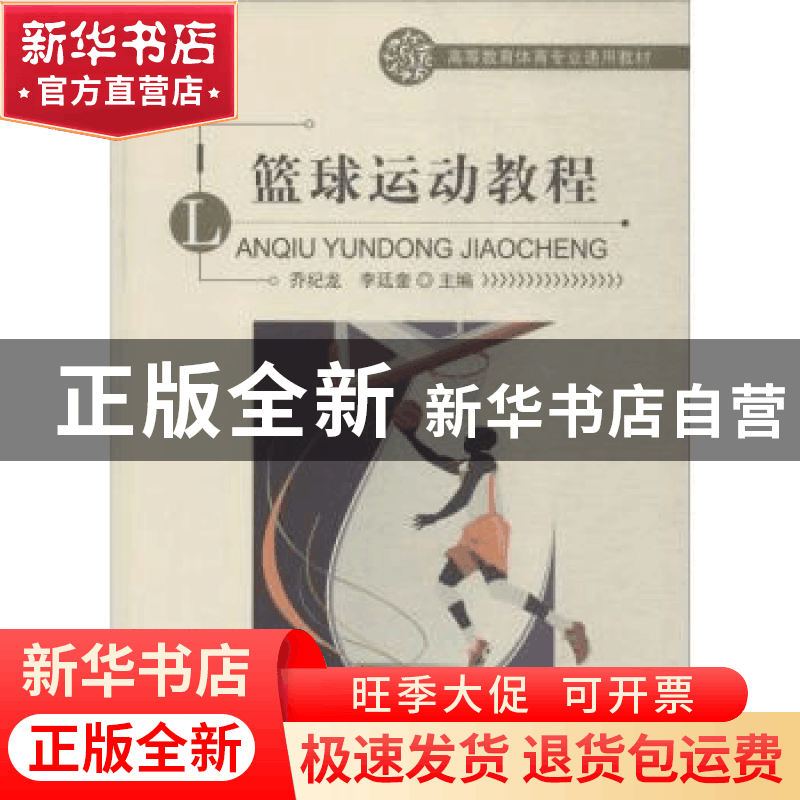 正版 篮球运动教程 乔纪龙,李廷奎 北京体育大学出版社 978756442图片