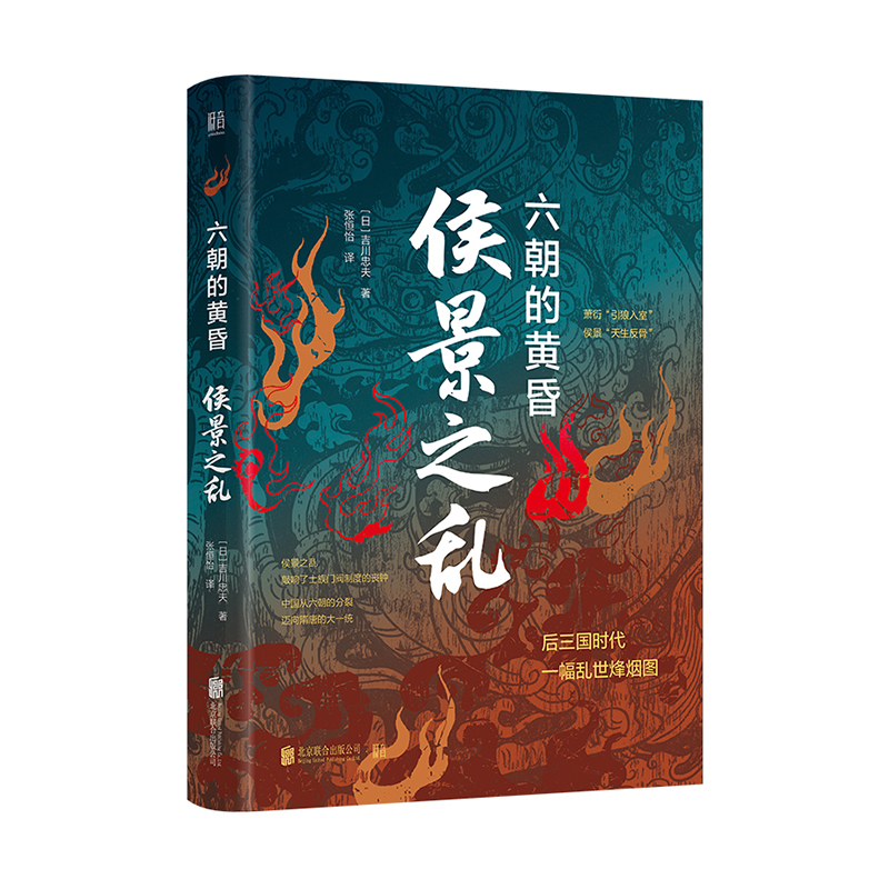 侯景之乱:六朝的黄昏 [正版]侯景之乱 六朝的黄昏 吉川忠夫 著 一部日本学者眼中的南朝衰亡史 六朝士族门阀制度的末日高清大图