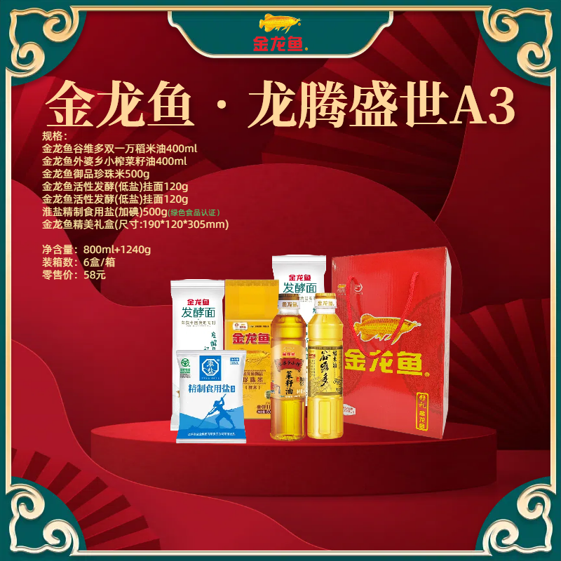 金龙鱼•龙腾盛世A3(稻米油+菜籽油+珍珠米+挂面+食用盐)