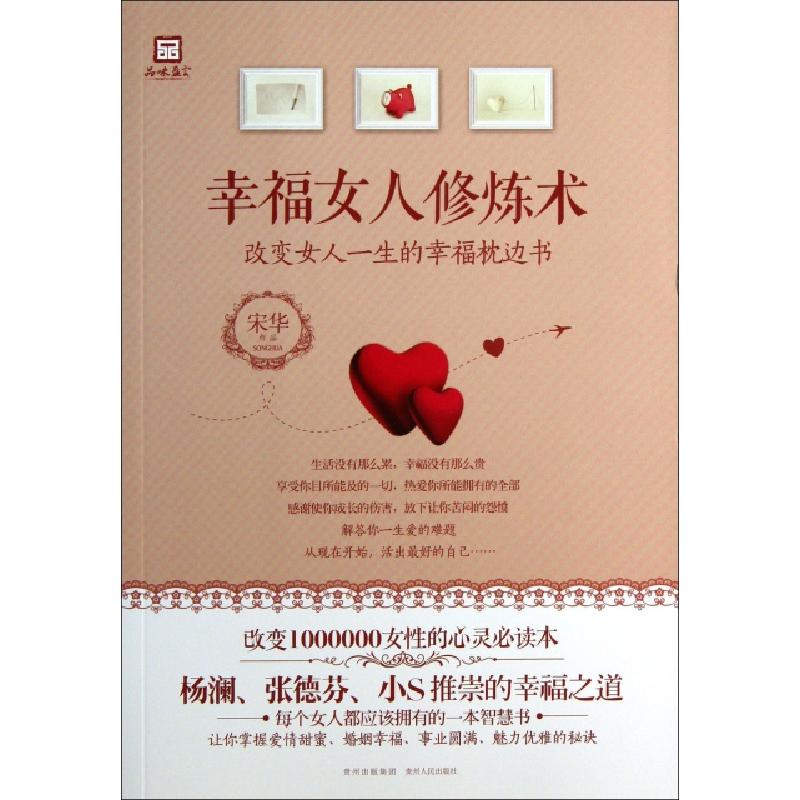 正版新书]幸福女人修炼术宋华9787221099785高清大图