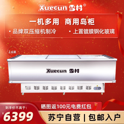 雪村(Xuecun)SD/SC-2600双机加深岛柜 商用冷柜 冰柜 冷藏冷冻 商用展示柜 肉食海鲜柜 推拉门