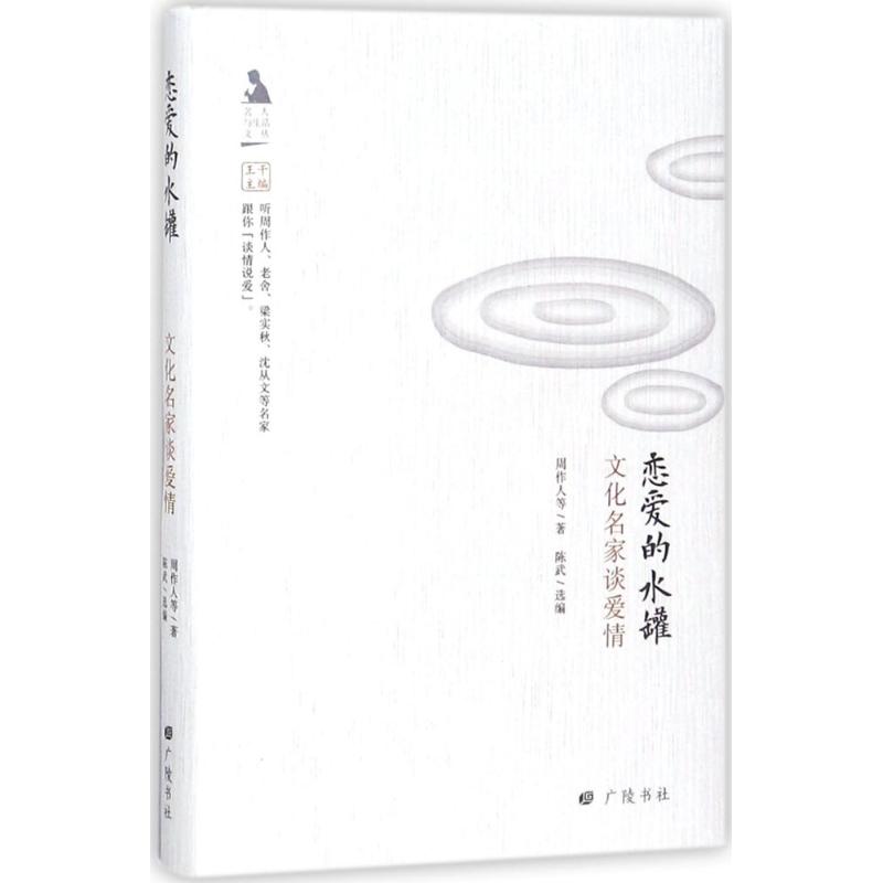名人与生活文丛-文化名家谈爱情恋爱的水罐