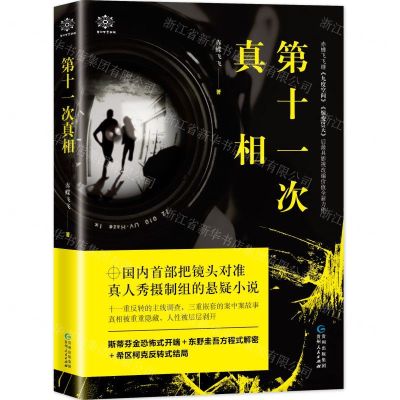 [N]第十一次真相-9787221156846