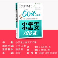 学霸课堂 小学生小古文120课 60课上册小升初文言文衔接课程国学读本 小学生国学启蒙阅读练习文言文阶梯训练