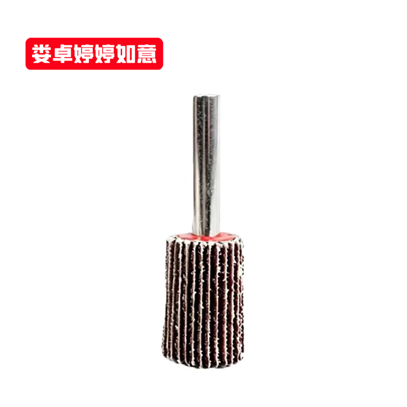 娄卓婷婷如意 带柄百叶轮磨头抛光砂布轮打磨头 16*25*6(180目) 个高清大图