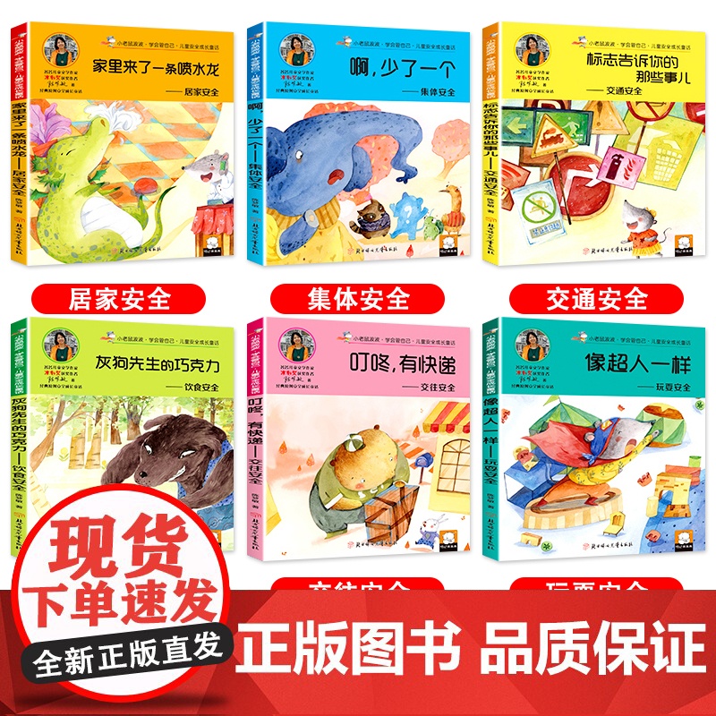 全套6册小老鼠波波学会管自己儿童安全成长童话彩图注音版 冰心奖获奖作者3-6-9岁一二年级课外阅读书籍 儿童安全百科绘本