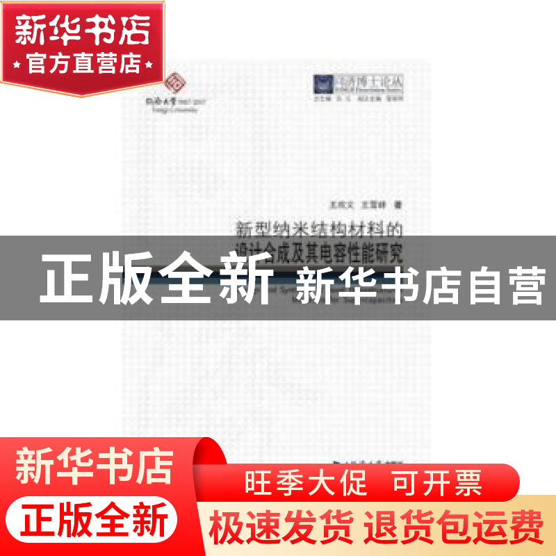 正版 新型纳米结构材料的设计合成及其电容性能研究 王欢文,王雪高清大图