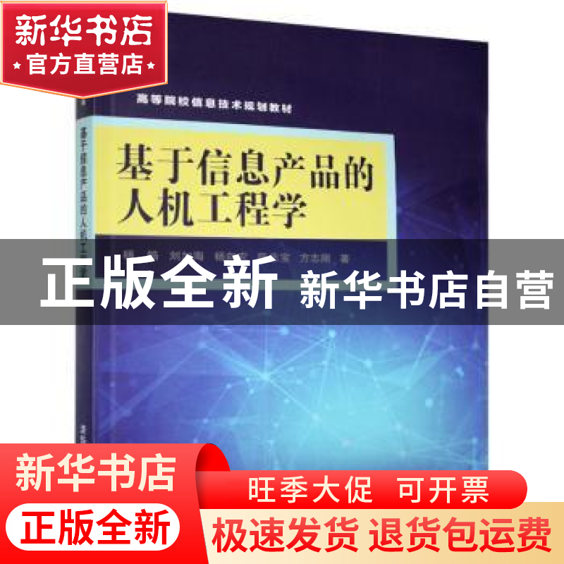 正版 基于信息产品的人机工程学 杨锆等著 清华大学出版社 978730高清大图
