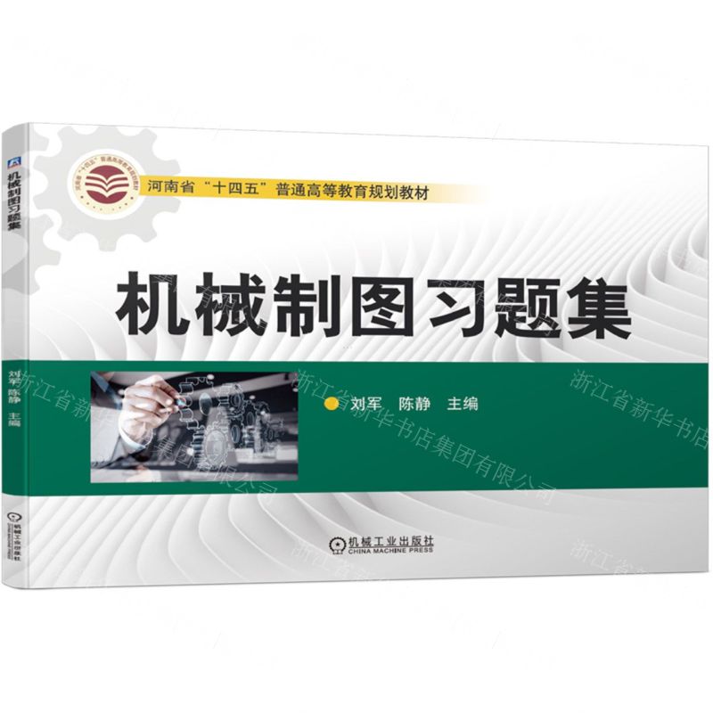 机械制图习题集(河南省十四五普通高等教育规划教材)