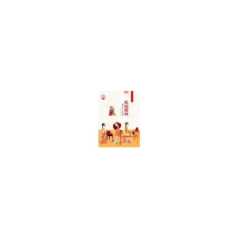 正版新书]中华精神家园-衣食天下-凤冠霞帔/新钟双德97875143304