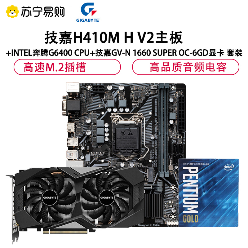 技嘉H410M H V2主板+INTEL奔腾G6400 CPU+技嘉GV-N1660SUPER OC-6GD显卡 套装