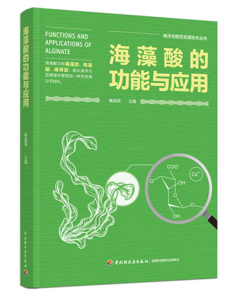 海藻酸的功能与应用(海洋功能性资源技术丛书)高清大图