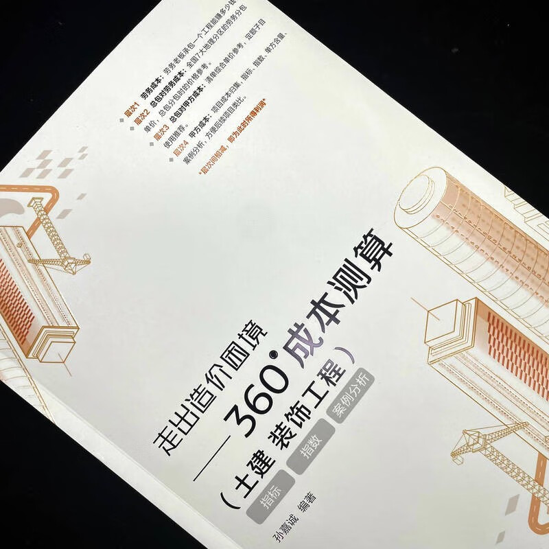 [正版] 走出造价困境 360°成本测算 土建 装饰工程 孙嘉诚 造价 装饰 工程 成本 9787111751472高清大图