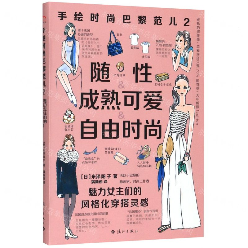 【N】手绘时尚巴黎范儿(2魅力女主们的风格化穿搭灵感)-9787540787424