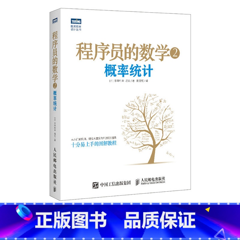 【正版】程序员的数学2:概率统计