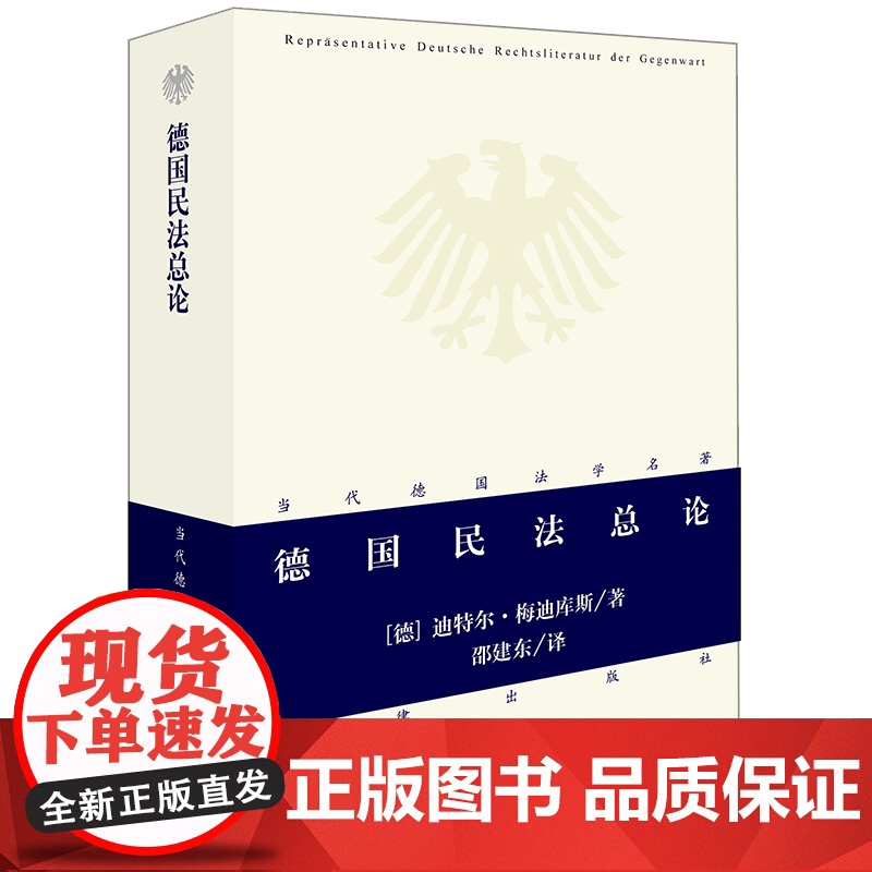 正版 德国民法总论 (德)迪特尔 梅迪库斯 著 法律出版社 9787511845962高清大图