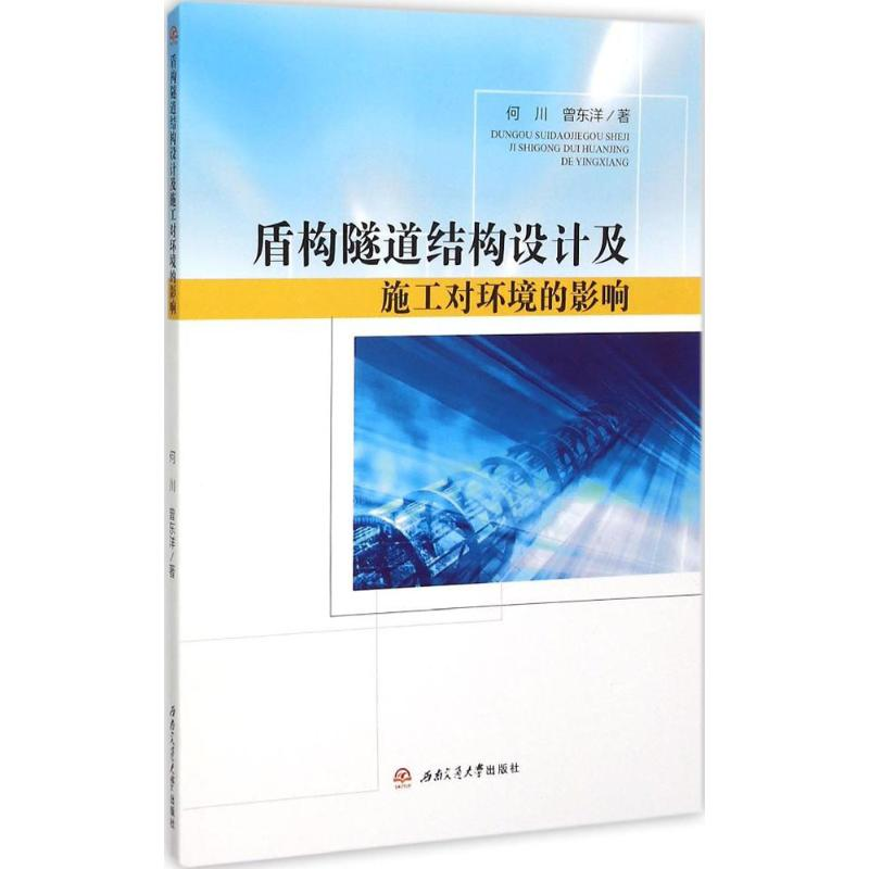 【M】盾构隧道结构设计及施工对环境的影响-9787564341657