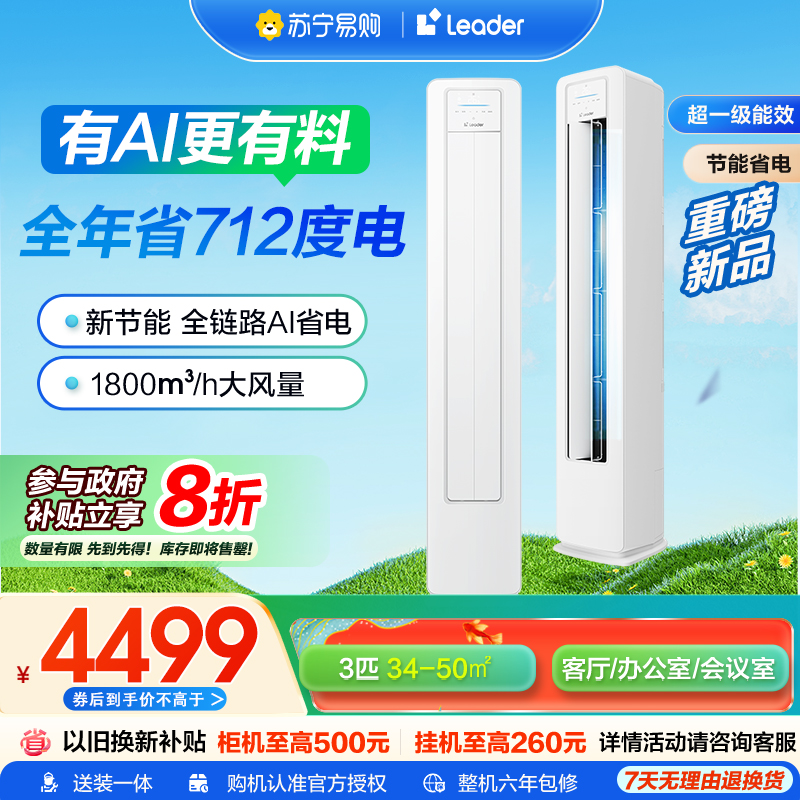 海尔空调统帅(Leader) 超省电新品 3匹超一级能效 变频空调立式柜机国家补贴以旧换新KFR-72LW/LA1-1