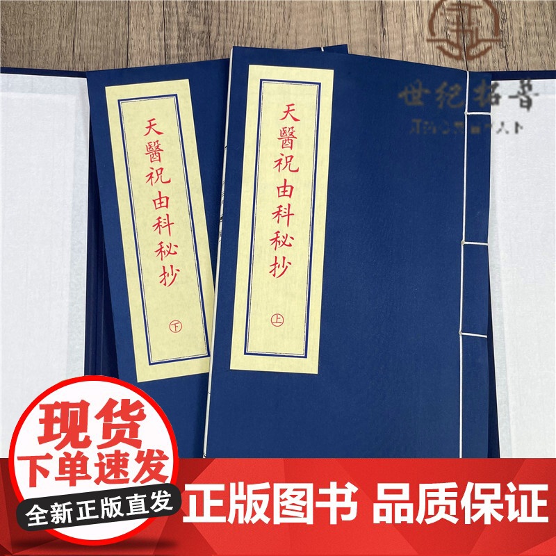 正版 天医祝由科秘抄 全1函2册 郑同 宣纸线装 子部珍本备要073 九州出版社高清大图